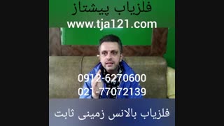 فلزیاب بالانس زمینی ثابت