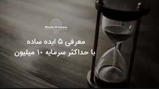 معرفی 5 ایده ساده با حداکثر سرمایه 10 میلیون!