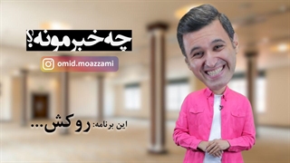 چه خبرمونه (قسمت چهارم) روکش چیزدار