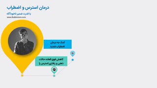 درمان استرس و اضطراب با ضمیر ناخودآگاه