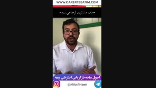 آیا جذب مشتری ارجاعی بیمه جواب میدهد؟