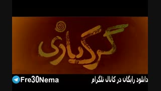 دانلود رایگان فیلم گرگ بازی با کیفیتFULL HD|کامل