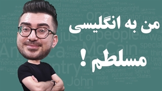من به انگلیسی مسلط هستم!