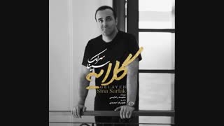 آهنگ جدید سینا سرلک به نام گلایه