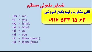 آموزش مکالمه ایتالیایی-گرامر ایتالیایی-لغات ایتالیایی-آمادگی جهت آزمون استرنی با استاد علی کیانپور