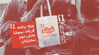 ویژه برنامه همایش فریلند قسمت دوم: سخنرانان