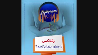 ریفلاکس معده