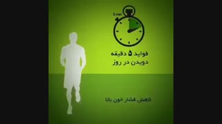 فوائد دویدن