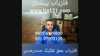 فلزیاب عمق تفکیک صد در صدی