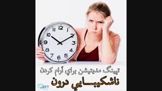 آرام کردن ناشکیبایی و نا صبوری درون با لیلی بختیاری EFT by Lili