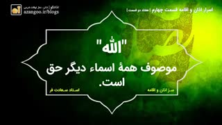 اسرار اذان و اقامه - استاد سعادت فر - قسمت چهارم از هفتاد و دو