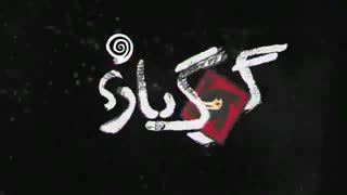 سومین تیزر فیلم گرگ بازی