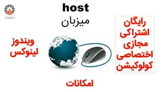 چطور هاست و دامنه نهیه کنیم ؟