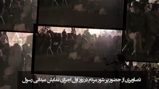تصاویری از استقبال مردمی از نمایش میدانی " رسول "