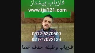 فلزیاب وظیفه حذف خطا
