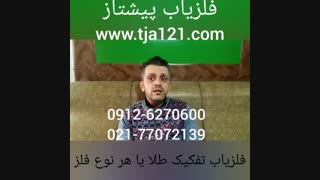 فلزیاب تفکیک طلا یا هر نوع فلز