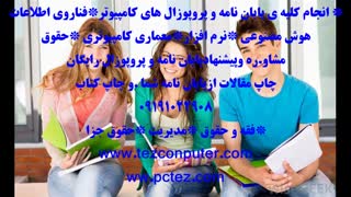 انجام پایان نامه ارشد اینترنت اشیا*انجام پایان نامه ارشد رایانش ابری *انجام پایان نامه ارشد شبکه اجتماعی