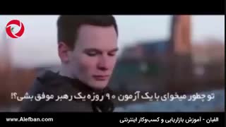 کلیپ انگیزشی شماره 1: با باقی‌مونده عمرت میخوای چیکار کنی؟