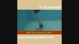 آب درمانی برای زانو درد