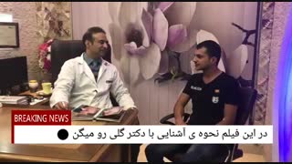 نحوه آشنایی بیمار عراقی با دکتر گلی